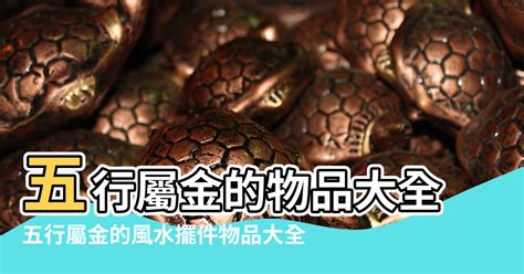 金屬性工作|【五行行業】看五行屬性選行業，看準了就不怕入錯行！